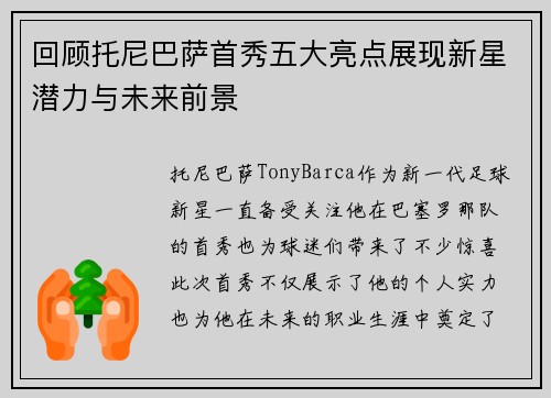回顾托尼巴萨首秀五大亮点展现新星潜力与未来前景
