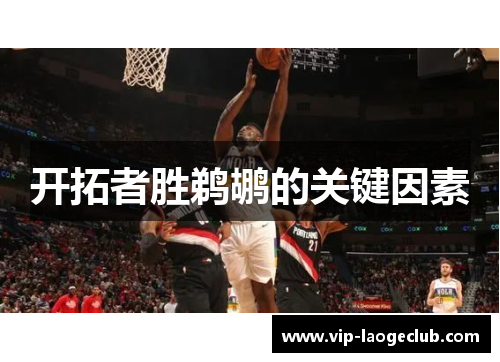 开拓者胜鹈鹕的关键因素 开拓者胜鹈鹕的关键因素