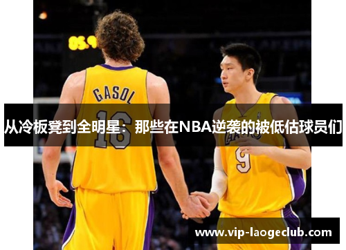 从冷板凳到全明星：那些在NBA逆袭的被低估球员们