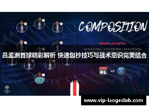 吕孟洲首球精彩解析 快速包抄技巧与战术意识完美结合