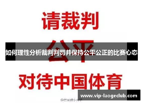 如何理性分析裁判判罚并保持公平公正的比赛心态