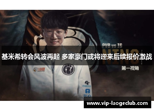 基米希转会风波再起 多家豪门或将迎来后续报价激战