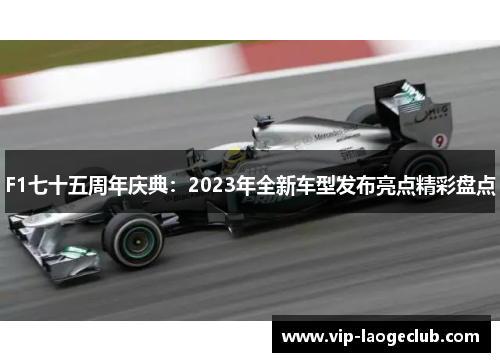 F1七十五周年庆典：2023年全新车型发布亮点精彩盘点