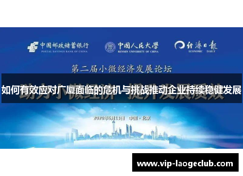 如何有效应对广厦面临的危机与挑战推动企业持续稳健发展