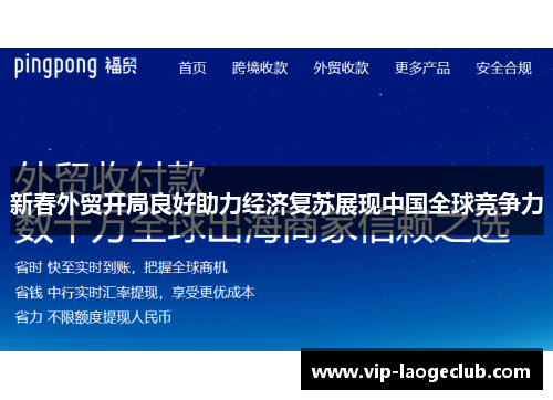 新春外贸开局良好助力经济复苏展现中国全球竞争力