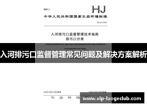 入河排污口监督管理常见问题及解决方案解析