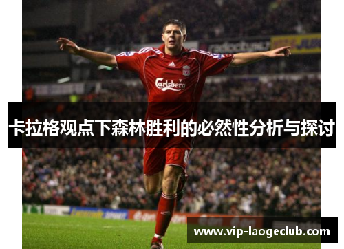 卡拉格观点下森林胜利的必然性分析与探讨
