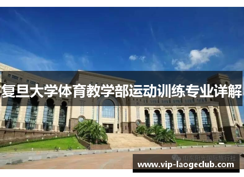 复旦大学体育教学部运动训练专业详解