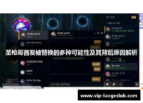 圣枪哥首发被替换的多种可能性及其背后原因解析