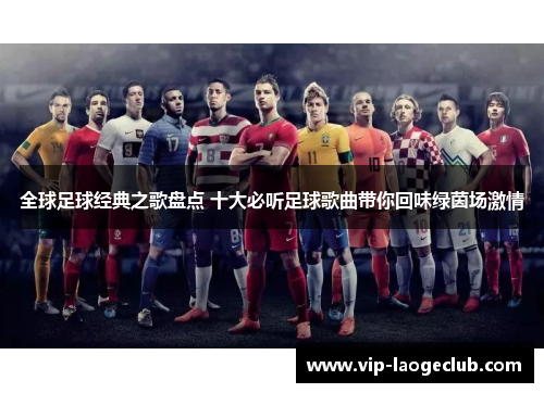 全球足球经典之歌盘点 十大必听足球歌曲带你回味绿茵场激情