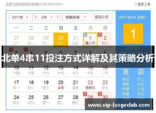北单4串11投注方式详解及其策略分析