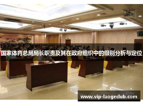 国家体育总局局长职责及其在政府组织中的级别分析与定位