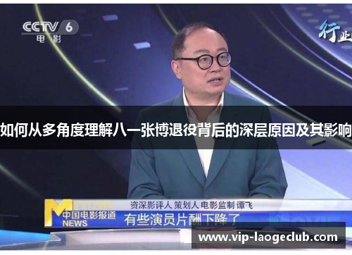 如何从多角度理解八一张博退役背后的深层原因及其影响