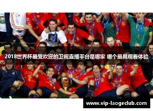 2018世界杯最受欢迎的卫视直播平台是哪家 哪个最具观看体验