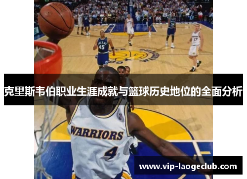 克里斯韦伯职业生涯成就与篮球历史地位的全面分析