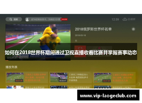 如何在2018世界杯期间通过卫视直播收看比赛并掌握赛事动态