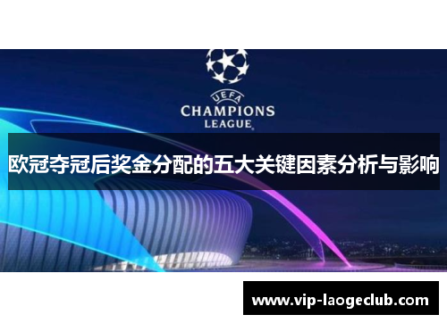 欧冠夺冠后奖金分配的五大关键因素分析与影响