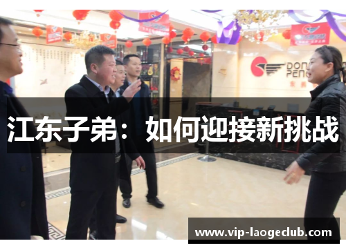 江东子弟：如何迎接新挑战