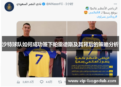 沙特球队如何成功签下帕雷德斯及其背后的策略分析