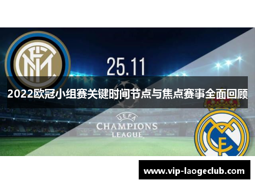 2022欧冠小组赛关键时间节点与焦点赛事全面回顾