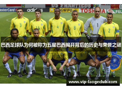 巴西足球队为何被称为五星巴西揭开背后的历史与荣誉之谜