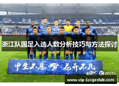 浙江队国足入选人数分析技巧与方法探讨