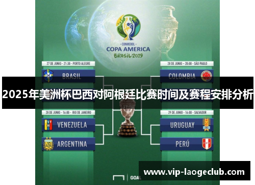 2025年美洲杯巴西对阿根廷比赛时间及赛程安排分析