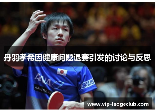 丹羽孝希因健康问题退赛引发的讨论与反思