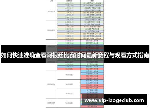 如何快速准确查看阿根廷比赛时间最新赛程与观看方式指南