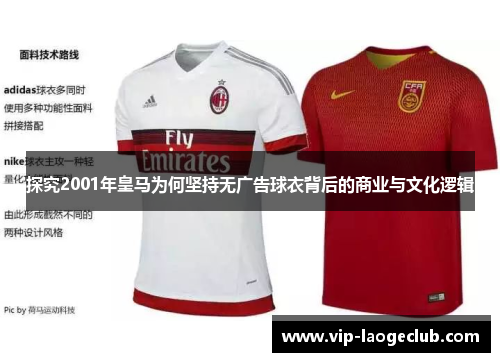 探究2001年皇马为何坚持无广告球衣背后的商业与文化逻辑