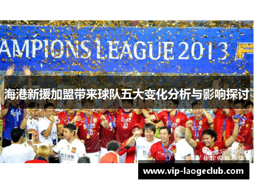 海港新援加盟带来球队五大变化分析与影响探讨