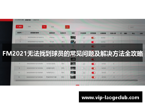 FM2021无法找到球员的常见问题及解决方法全攻略