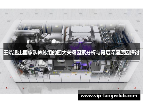 王皓退出国家队教练组的四大关键因素分析与背后深层原因探讨