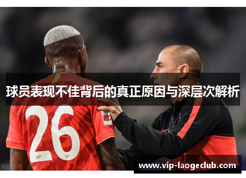 球员表现不佳背后的真正原因与深层次解析