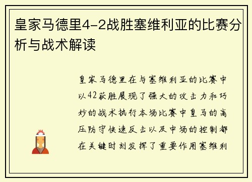 皇家马德里4-2战胜塞维利亚的比赛分析与战术解读