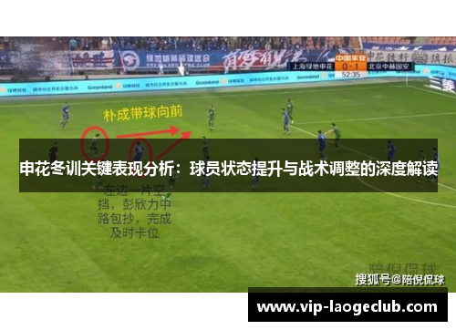 申花冬训关键表现分析：球员状态提升与战术调整的深度解读