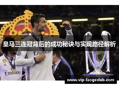 皇马三连冠背后的成功秘诀与实现路径解析