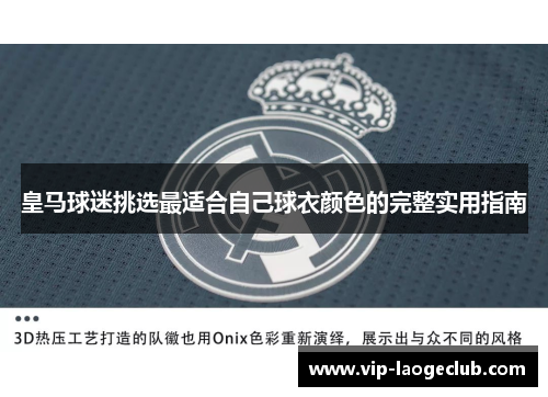 皇马球迷挑选最适合自己球衣颜色的完整实用指南