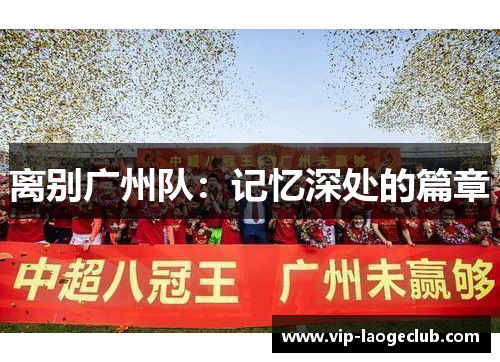 离别广州队：记忆深处的篇章