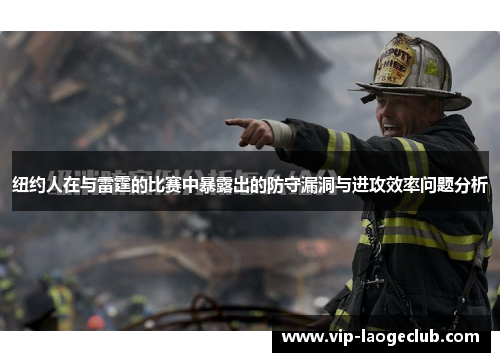 纽约人在与雷霆的比赛中暴露出的防守漏洞与进攻效率问题分析