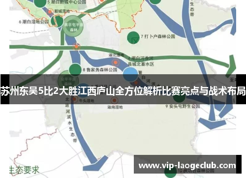苏州东吴5比2大胜江西庐山全方位解析比赛亮点与战术布局 苏州东吴5比2大胜江西庐山全方位解析比赛亮点与战术布局