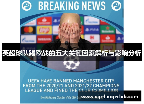 英超球队踢欧战的五大关键因素解析与影响分析 英超球队踢欧战的五大关键因素解析与影响分析