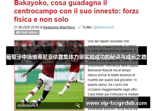 葡萄牙中场维蒂尼亚依靠集体力量实现成功的秘诀与成长之路