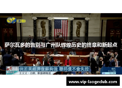 萨尔瓦多的告别与广州队辉煌历史的终章和新起点 萨尔瓦多的告别与广州队辉煌历史的终章和新起点