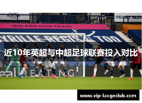 近10年英超与中超足球联赛投入对比