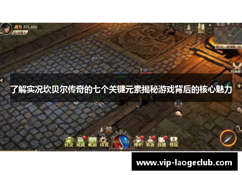 了解实况坎贝尔传奇的七个关键元素揭秘游戏背后的核心魅力