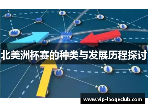 北美洲杯赛的种类与发展历程探讨