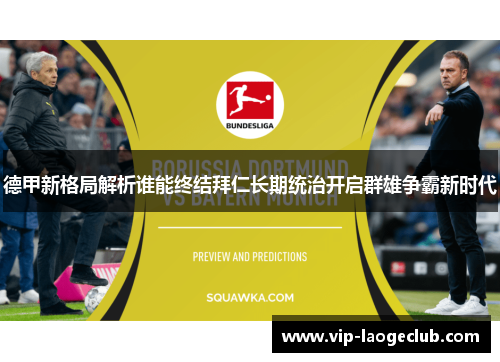 德甲新格局解析谁能终结拜仁长期统治开启群雄争霸新时代