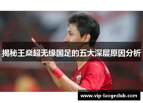 揭秘王燊超无缘国足的五大深层原因分析