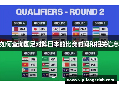 如何查询国足对阵日本的比赛时间和相关信息 如何查询国足对阵日本的比赛时间和相关信息